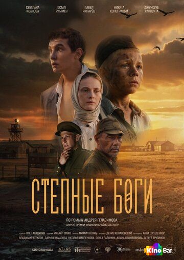 Степные боги