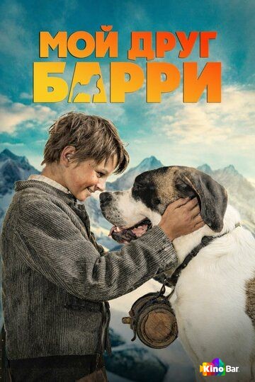 Мой друг Барри