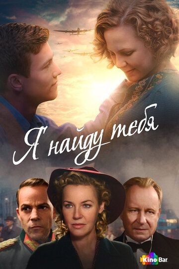 Я найду тебя