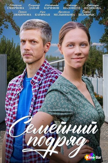 Семейный подряд 1 сезон 1-4 серия