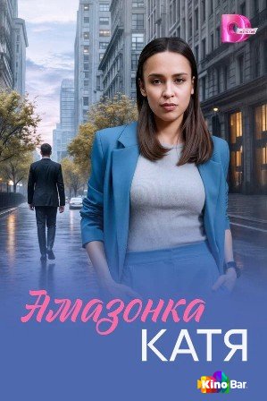 Амазонка Катя 1 сезон 1-4 серия