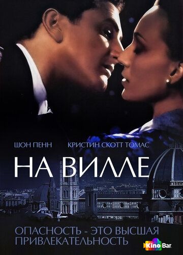 На вилле