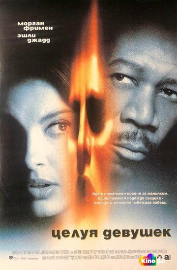 Целуя девушек