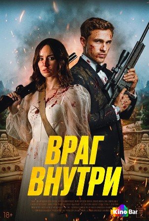Враг внутри