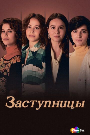 Заступницы 1 сезон 1-6 серия