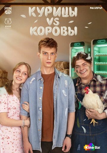 Курицы vs Коровы 1 сезон 1-8 серия