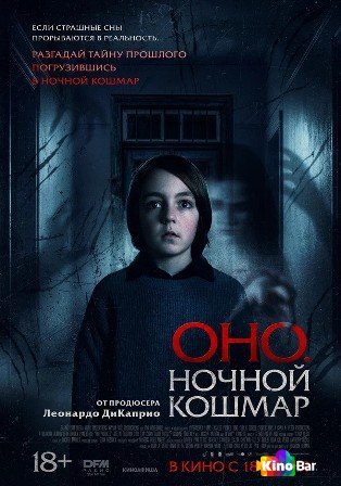 Оно. Ночной кошмар