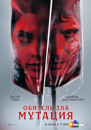 Обитель зла: Мутация