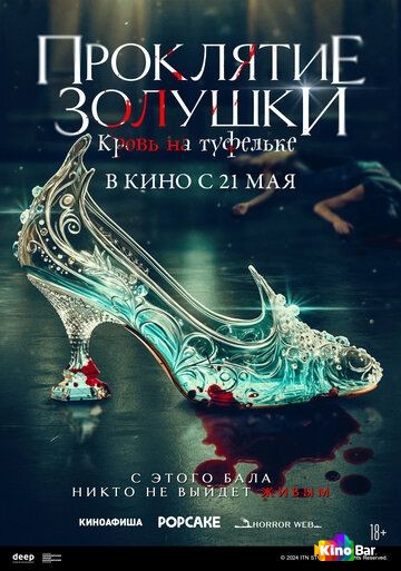 Проклятие Золушки: Кровь на туфельке