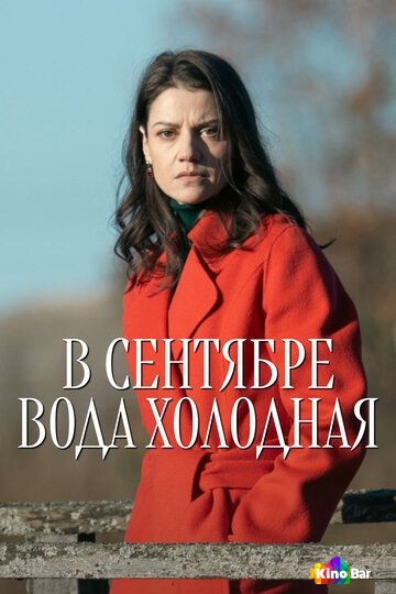 В сентябре вода холодная 1 сезон 1-4 серия