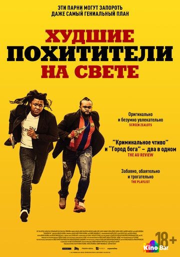 Худшие похитители на свете