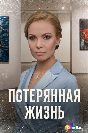 Потерянная жизнь 1 сезон 1-8 серия