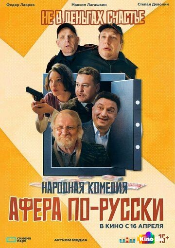 Афера по-русски