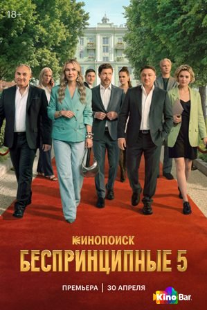 Беспринципные 5 сезон 1-8 серия