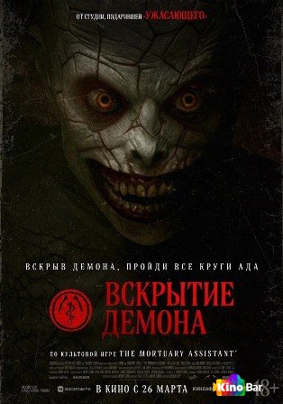 Вскрытие демона