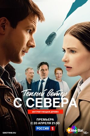 Тёплый ветер с севера 1 сезон 1-15,16 серия