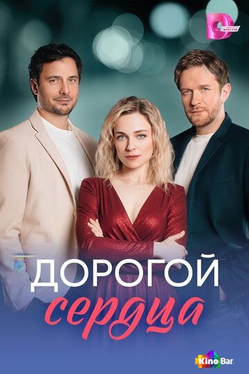 Дорогой сердца 1 сезон 1-8 серия
