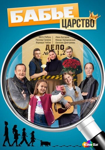 Бабье царство 1,2,3 сезон