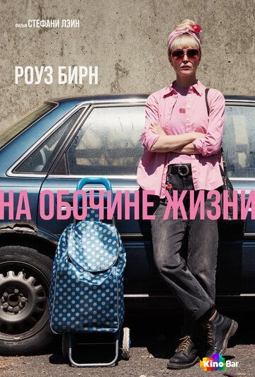 На обочине жизни