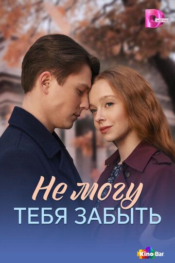 Не могу тебя забыть 1 сезон 1-4 серия