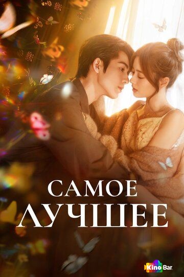Самое лучшее 1 сезон 1-28 серия