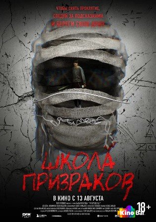 Школа призраков