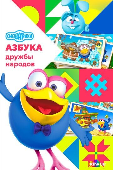 Смешарики: Азбука дружбы народов 1,2 сезон