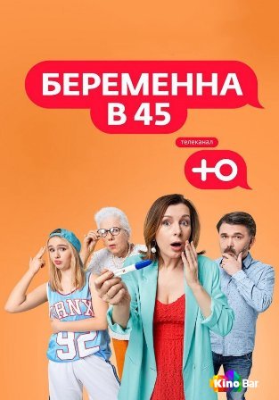 Беременна в 45 4 сезон 1-7 выпуск