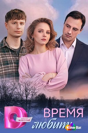 Время любить 1 сезон 1-4 серия