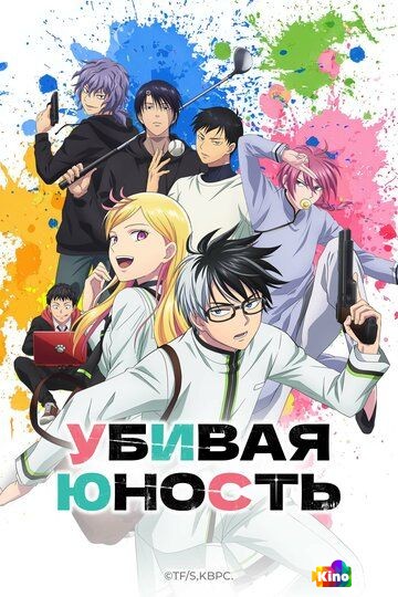 Убивая юность 1 сезон 1-11 серия