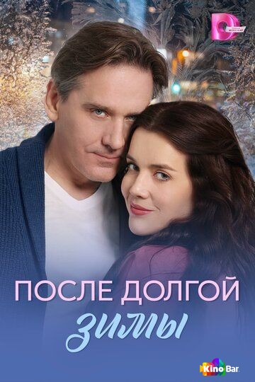 После долгой зимы 1 сезон 1-4 серия