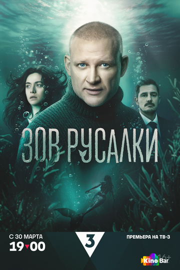 Зов русалки 1 сезон 1-8 серия
