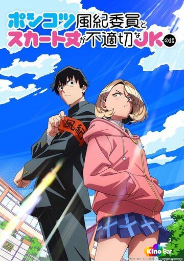 Бесполезный дежурный и школьница со слишком короткой юбкой 1 сезон 1 серия