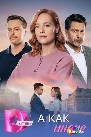 А как иначе 1 сезон 1-4 серия