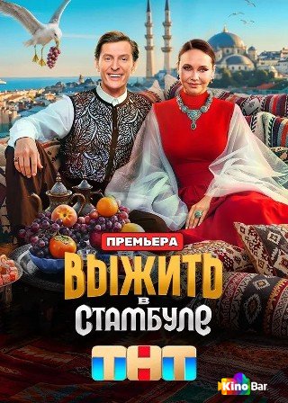 Выжить в Стамбуле 1 сезон 1-14 выпуск