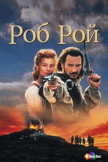 Роб Рой