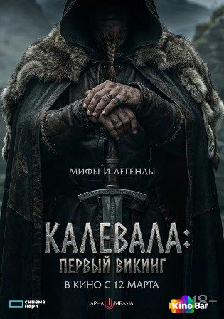 Калевала: первый викинг