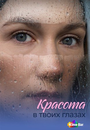 Красота в твоих глазах 1 сезон 1-4 серия
