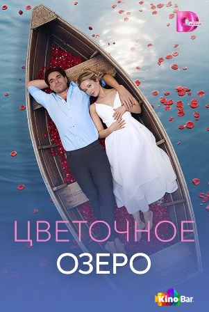 Цветочное озеро 1 сезон 1-4 серия