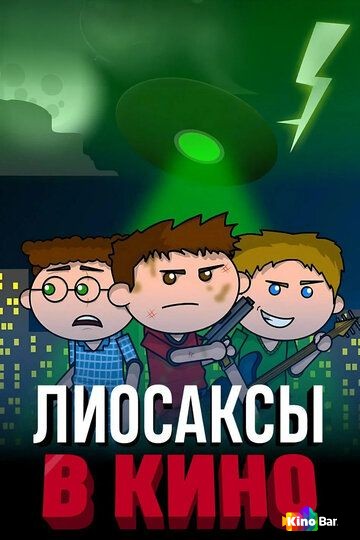 Лиосаксы в кино