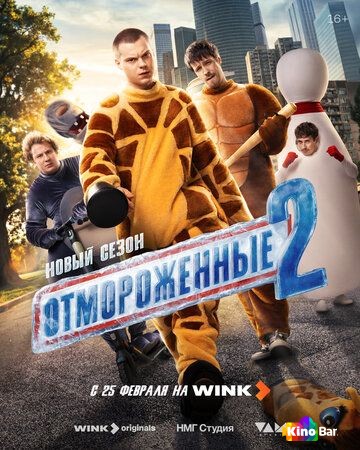Отмороженные 2 сезон 1-11,12 серия