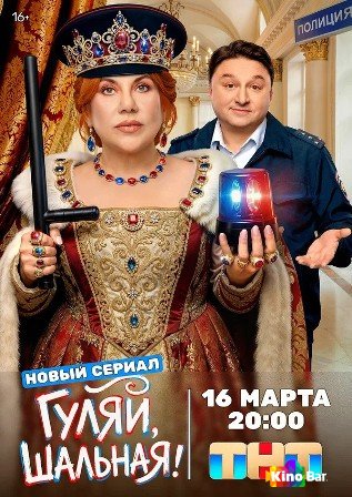 Гуляй, шальная 1 сезон 1-16,17 серия