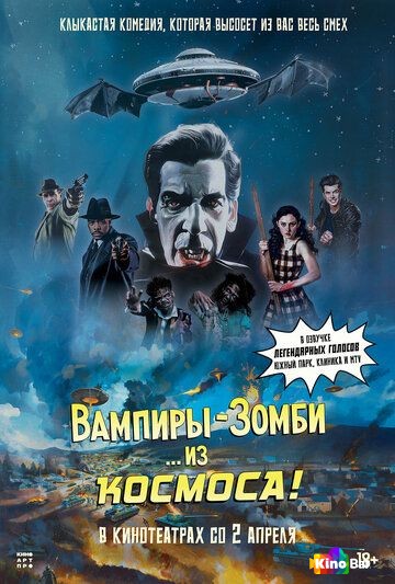 Вампиры-зомби… из космоса!