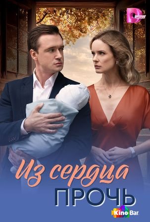 Из сердца прочь 1 сезон 1-8 серия
