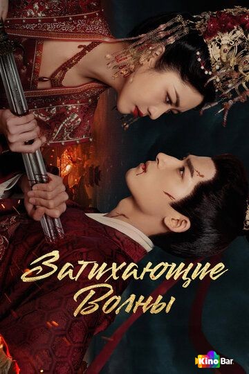 Затихающие волны 1 сезон 1-36 серия