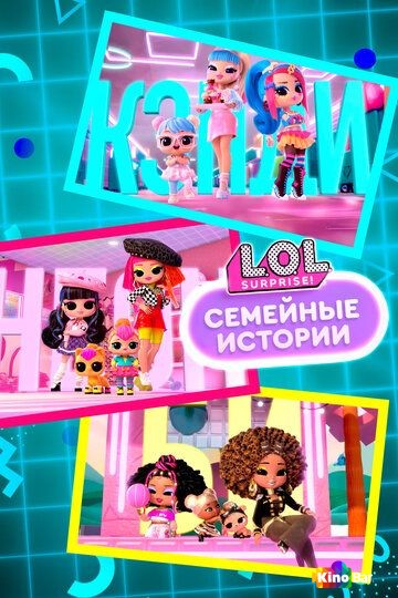 L.O.L. Surprise! Семейные истории 1 сезон 1-8 серия