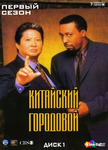 Китайский городовой 1,2 сезон