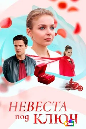 Невеста под ключ 1 сезон 1-4 серия