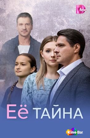 Её тайна 1 сезон 1-8 серия