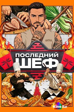 Последний шеф 1 сезон 1-10 выпуск